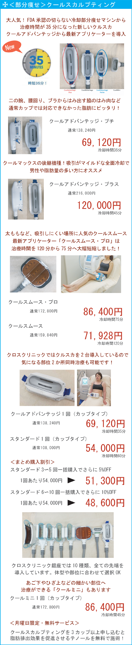 02切らない医療痩身<冷却>/クロスクリニック銀座.png