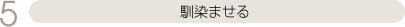 馴染ませる