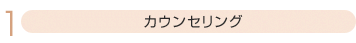 1.カウンセリング