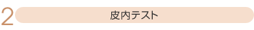 2.皮内テスト