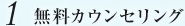1.無料カウンセリング