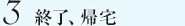 3.終了、帰宅