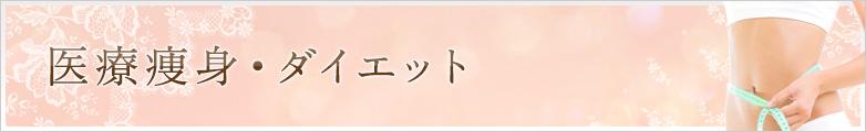 医療痩身・ダイエット