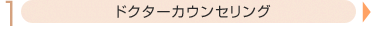 1.ドクターカウンセリング