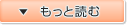 もっと読む