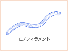 モノフィラメント