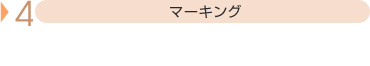 マーキング