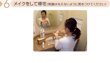 メイクをして帰宅(刺激は与えないように気をつけてください)