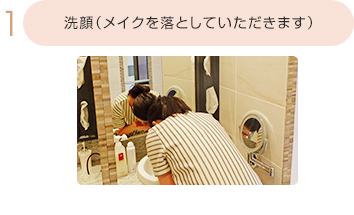 洗顔(メイクを落としていただきます)
