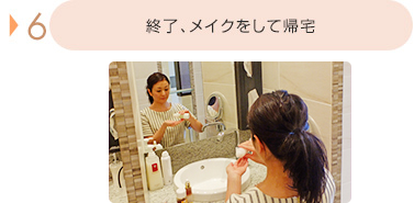 終了、メイクをして帰宅