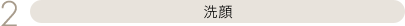 洗顔