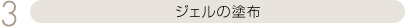 ジェルの塗布