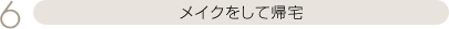 メイクをして帰宅