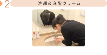2.洗顔&麻酔クリーム