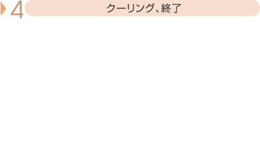 4.クーリング、終了