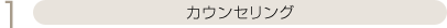 カウンセリング