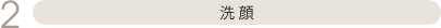 洗顔