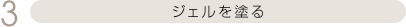 ジェルを塗る