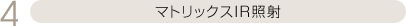 マトリックスIR照射