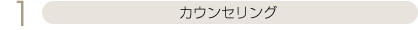 カウンセリング