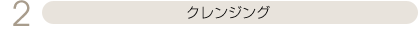 クレンジング