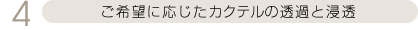 ご希望に応じたカクテルの透過と浸透