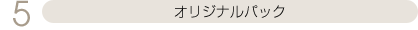 オリジナルパック