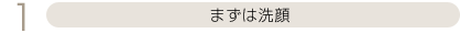 まずは洗顔