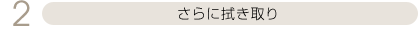 さらに拭き取り