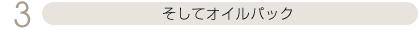 そしてオイルパック