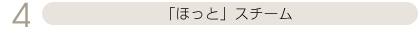 「ほっと」スチーム