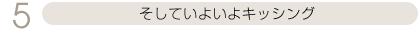 そしていよいよキッシング