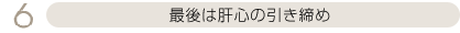 最後は肝心の引き締め