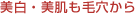 美白・美肌も毛穴から