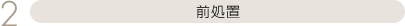 前処置