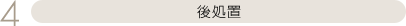 後処置