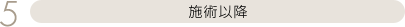 施術以降