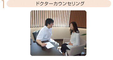 1 ドクターカウンセリング