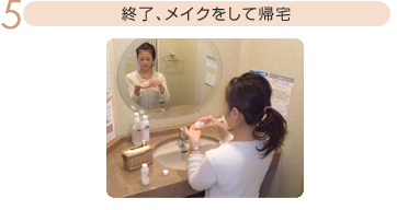 5 終了、メイクをして帰宅