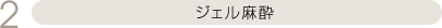 ジェル麻酔