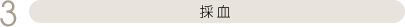 採血