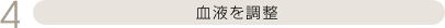 血液を調整