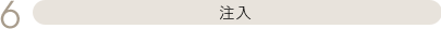 注入