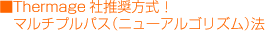 Thermage社推奨方式マルチプルパス法