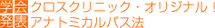 クロスクリニックオリジナルアナトミカルパス法