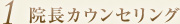 1 院長カウンセリング