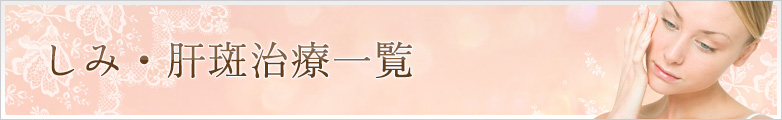 しみ・肝斑治療一覧