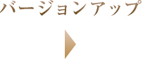 バージョンアップ