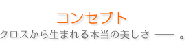 コンセプト