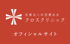 医療法人社団優成会 クロスクリニック｜オフィシャルサイト